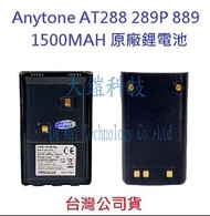 Anytone AT-889 288 289P 1500MAH QB-26L 原廠鋰電池 對講機電池 無線電電池
