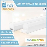 【MY WOO好生活】PHILIPS飛利浦 易省 BN022C LED 4W 黃光 自然光 白光 1尺 支架燈