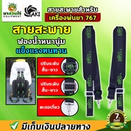 สายสะพาย เครื่องพ่นยา สายสะพายอเนกประสงค์ สายสะพายเครื่องพ่นลม สายสะพายเครื่องพ่นยา767 สายหนาถักอย่า