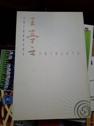 王亭之 紫微斗數古訣今註 中州學派經典系列 3