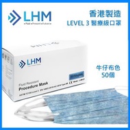 LHM Medical - [香港製造] 成人醫用口罩 ASTM LEVEL 3（50片）牛仔布色