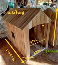 บ้านไม้สัก บ้านหมา บ้านสุนัข ตัวใหญ่ หลังใหญ่ยาว บ้านสัตว์เลี้ยง แสนรัก เฟอร์นิเจอร์สัตว์เลี้ยง บ้านน้องหมาพันธ์ใหญ่ บ้านไม้สัก