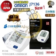一年保用・日本製・OMRON 2023年全新電子血壓計 J7136 (HEM7136升級）
