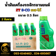 น้ำมันเครื่อง น้ำมันออโต้ลูป 2T S-CO ขนาด 1 ลิตร 0.5 ลิตร (24 ขวด) น้ำมันเครื่องรถจักรยานยนต์ 2 จัง