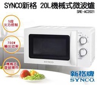 【高雄104家電館】輕鬆料理 美味上桌 / 現貨~SYNCO新格 20L 轉盤式微波爐SRE-AC2021