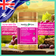 HEALTHY CARE GRAPE SEED เมล็ดองุ่น 12000 มก. เพื่อสุขภาพผิวและภูมิต้านทาน