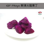 【誠麗莓果】IQF急速冷凍火龍果切丁 台灣