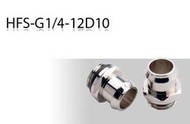 小白的生活工場*ENZOTECH (HFS-G1/4-12D10) 4分10mm內徑短出水接頭