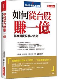 如何從台股賺一億：郭泰買賣股票 66 法則