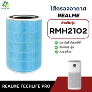 ไส้กรอง Realme TechLife Air Purifier Pro รุ่น RMH2102 กรองฝุ่น PM2.5 HEPA H13