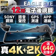 【Eagle Eye】12吋SONY 前4K+後2K GPS電子後視鏡行車記錄器（送64G記憶卡）