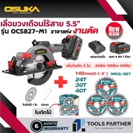 เลื่อยวงเดือนไร้สาย 20V. ขนาด 5นิ้ว และ 5.5นิ้ว BL Motor OSUKA รุ่น ( OCS826-N / OCS827-N / OCS827-M