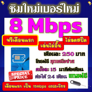 🟡ฟรีเดือนแรก🟡ซิมโปรเทพ 8 Mbpsไม่อั้นไม่ลดสปีด เดือนแรกฟรี 15M 68GB + โทรฟรีทุกเครือข่าย🟡ซิมใหม่🟡DTAC