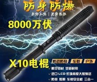 黑鷹X10 防身 防狼用品  電擊手電筒 高壓電 棍 照明 大功率 電 擊 棍  爆閃8000W伏 戶外 