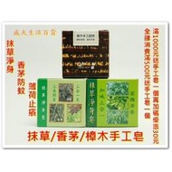 &lt;成大生活館&gt;1個40元/多件優惠 抹草/香茅/樟木手工皂 淨身 防蚊 止癢 天然手工皂