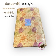 ที่นอนยางพาราเทียม( PE )ขนาด 3.5 ฟุต 107x195 cm แบบ 3 พับ(หุ้มผ้าแพรจีน ผ้าเงาสวยงามมากๆ)