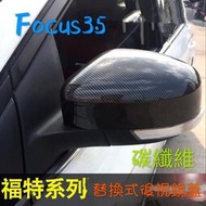 台灣現貨福特 Focus MK3 MK3.5 碳纖紋 後視鏡 後照鏡 外蓋（FORD 三代 3.5代 替換式）
