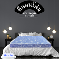 PI ที่นอนโฟมเสริมฟองน้ำ ขนาด6/5/4/3/3.5 ฟุต หนา6นิ้ว เลือกสีได้