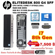 เฉพาะเครื่อง HP EliteDesk 800 G4 SFF CORE i7 8700 3.2GHZ(Gen8) / RAM 8 GB /SSD M.2 512GB / DVD /Win10/ (มือสอง)