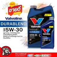 น้ำมันเครื่องเบนซิน Valvoline ดูราเบลน 5W-30 วาโวลีน DURABLEND 5W-30 น้ำมันเครื่องยนต์เบนซิน กึ่งสัง