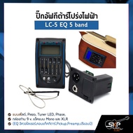 ปิ๊กอัฟกีต้าร์โปร่งไฟฟ้า LC-5 EQ 5 band แบบสไลด์ , Piezo , Tuner LED , Phase , กล่องถ่าน 9 v. แจ็คแบ