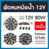 พัดลมหม้อน้ำ พัดลมหม้อน้ำรถยนต์ 12V 80W 10 นิ้ว 10 ใบพัด ( แบบดูด และ แบบเป่า ในตัวเดียว ) SKU-599