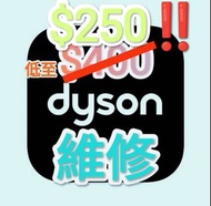 ($250‼️)Dyson 維修服務|摩打更換|零件維修|風力不足|電線問題|Dyson air purifier repair|摩打更換|零件維修|吸力不足|充電問題|Dyson vacuum cleaner repair