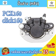 ปั้มล่าง pcx160/click160 ปั๊มดิสเบรคหลังล่าง คลิก160 แม่ปั๊มดิสเบรคหน้าล่าง พีซีเอ็กซ์160 ปั้มดิสเบร