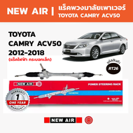 NEW AIR แร็คพวงมาลัย TOYOTA CAMRY ACV50 2012-2018 (ไฟฟ้า) กระบอกเล็ก