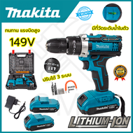 🔥MAKITA🔥 สว่านไร้สาย 149V 3ระบบ เจาะกระแทกได้ ใช้งานหนักได้ดี สินค้านำเข้ามีประกันศูนย์ 💯(AAA) ไม่ตรงปกคืนเงินเต็มจำนวน💲