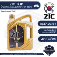 ZIC TOP 0W40 ขนาด 4 ลิตร น้ำมันเครื่องรถยนต์ สังเคราะห์แท้ PAO 100% เบนซิน ดีเซล ACEA A3/B4 ระยะเปลี