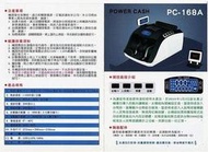 POWER CASH PC-168A台幣/人X幣專業點驗鈔機PC168A
