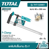 TOTAL แคล้มจับชิ้นงาน ขนาด 80 x 300mm. THT1320801 F-Clamp ปากกาอัดไม้ ตัว F เครื่องมือ เครื่องมือช่าง