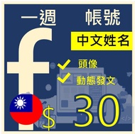 FB帳號一周新帳號行銷新社群號--台灣地區申請+中文姓名+百萬Facebook社群行銷專用,貼文帳號行銷專用,FB,臉書