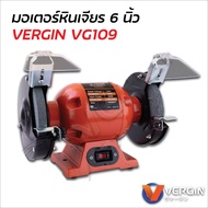 Vergin มอเตอร์หินเจียร 6 นิ้ว รุ่น VG109 กำลังไฟ 250W ใช้สำหรับงานปัดเงา ขัดสนิม ขันมัด ตกแต่งวัสดุ