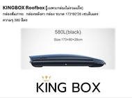 KINGBOX Roofbox [เฉพาะกล่องไม่รวมแร็ค] กล่องสัมภาระ  กล่องหลังคา กล่อง ขนาด 173*80*28 เซนติเมตร ความ