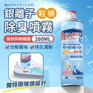 日本熱銷！銀離子鞋子除臭噴霧 260ml 鞋內去異味劑 除鞋臭劑
