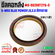 ซีลคอหลัง D-MAX BLUE POWER1.93.0 สักหลาด#8-982597276-0