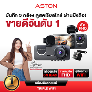 Aston Triple Wifi กล้องติดรถยนต์ 3 กล้อง เชื่อมต่อ Wifi นวัตกรรมล่าสุด แห่งปี 2024 กล้องติดรถ3กล้อง