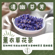 頂級薰衣草花茶 (有助睡眠 減壓 保健美容 無添加 香港品牌)—50克(g)[密封包裝]
