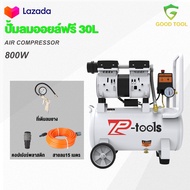 TP Tools ปั้มลมออยล์ฟรี ปั้มลม 30 ลิตร ปั๊มลม  800W ปั้มลมขนาดเล็ก OIL FREE ปั้มลมไฟฟ้า ถังลม ปั๊มลม