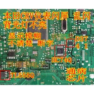 D3741 HC74Q TL555Q HC14QQ1 Suitable for Honda CRV Instrument Flashing Screen Backlight No Chip