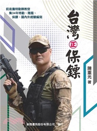 台灣㊣保鏢：軍、憲、警、特務、海巡、特勤，專案任務者的特勤防禦盾牌書