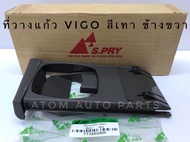 S.PRY ที่วางแก้วคอนโซลหน้า TOYOTA VIGO FORTUNER ข้างขวา สีเทา รหัส.TT326GRR **ฟอร์จูนเนอร์ต้องมีฐานรองที่วางแก้วด้วยนะคะถึงจะใส่ได้