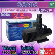 ปั้มน้ำ Sonic SP-639 ปั๊มน้ำคุณภาพ ขนาดใหญ่ สินค้านำเข้าของแท้ 100 % BY วสันต์อุปกรณ์ปลาสวยงาม