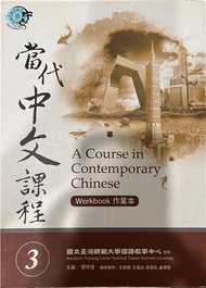 當代中文課程作業本（3）