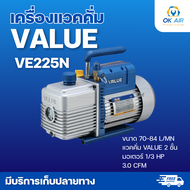 เครื่องแวคคั่ม VALUE รุ่นVE115N VE125N VE225N VE245N : โอเคอะไหล่แอร์