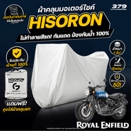 ผ้าคลุมรถมอเตอร์ไซค์  Royal Enfield Hunter 350 ปี 2022 ผ้า HISORON มีซับกันรอยด้านใน ผ้า 2 ชั้น ป้อง