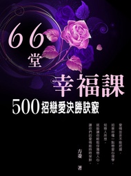 66堂幸福課：給想談戀愛、正在談戀愛、失戀的人看的戀愛心理學書 -  Ebook 方菱