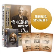 <20% 折扣> < 直寄台版新書 > #洛克菲勒寫給兒子的38封信【暢銷金句牌卡版】（全新完整譯本）隨書附贈52張「金句能量卡」